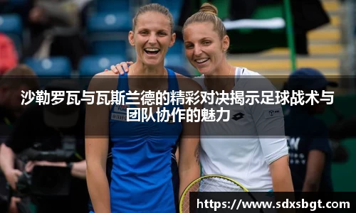 沙勒罗瓦与瓦斯兰德的精彩对决揭示足球战术与团队协作的魅力