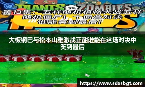 大板钢巴与松本山雅激战正酣谁能在这场对决中笑到最后