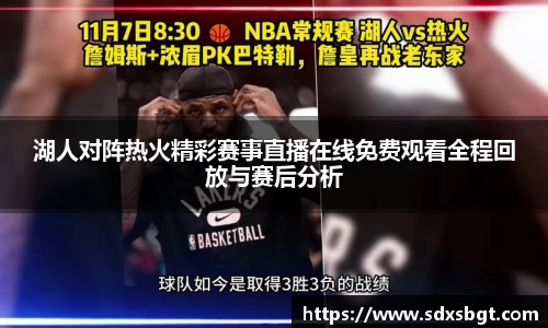 湖人对阵热火精彩赛事直播在线免费观看全程回放与赛后分析